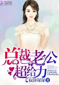 總裁老公,超給力!