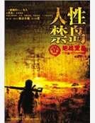 人性禁岛(全本-全三册)