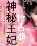 神秘王妃