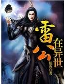 雷公在異世