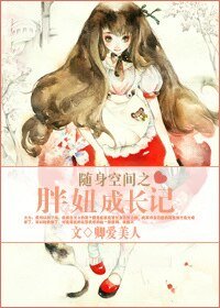 隨身空間之胖妞成長記