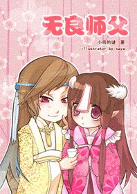 無良師傅