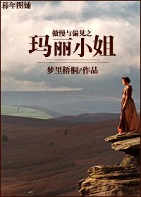 (傲慢与偏见同人)傲慢与偏见之玛丽小姐