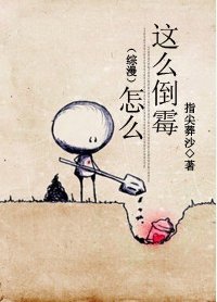 (BL/綜漫同人)怎麼這麼倒黴