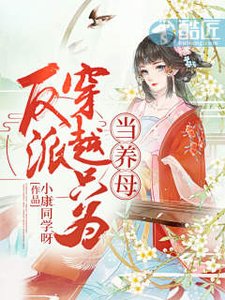 反派穿越只為當養母?