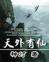 天外有仙