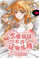 恋爱现场不许证物成精