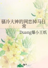 騷冷大神的網戀掉馬日常