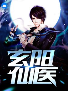 玄陽仙醫