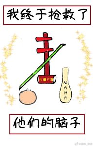 我終於搶救了他們的腦子