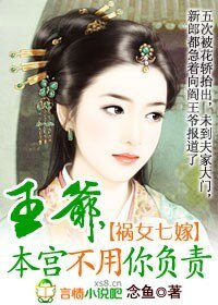 禍女七嫁:王爺,本宮不用你負責