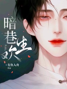 暗巷生歡/下等曖昧