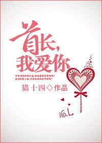 首長,我愛你/慎行微言(高幹)