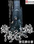 傲倚无天录