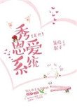 秀恩愛系統[末世]