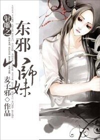 （射鵰同人-BG）射鵰之東邪小師妹