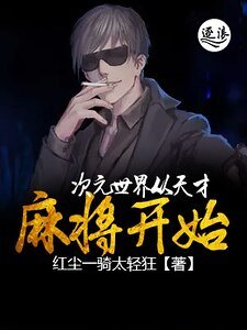 次元世界從天才麻將開始