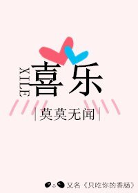 喜樂/只吃你的香腸