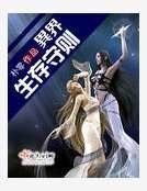 《異界生存守則》