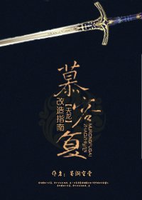 慕容复改造指南