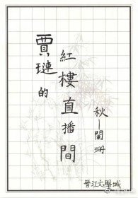 （紅樓同人）賈璉的紅樓直播間
