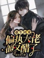 重生团宠，偏执大佬他又醋了