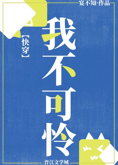 我不可憐[快穿]