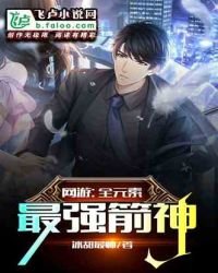網遊：全元素最強箭神！