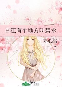 晋江有个地方叫碧水