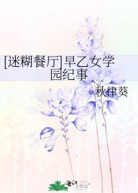 [迷糊餐厅]早乙女学园纪事