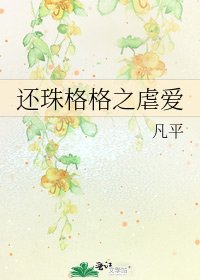 還珠格格之虐愛