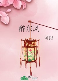 醉东风