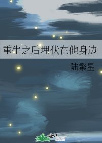 重生之后埋伏在他身边