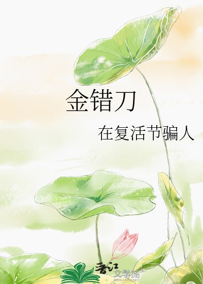 金错刀