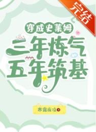 穿成史莱姆，三年炼气，五年筑基