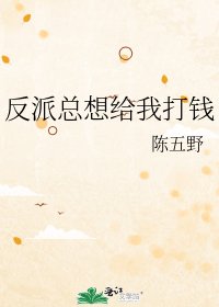 反派总想给我打钱
