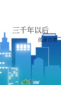 三千年以后