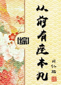 （BG/綜同人）從前有座本丸